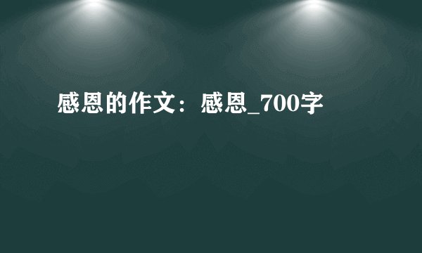 感恩的作文：感恩_700字