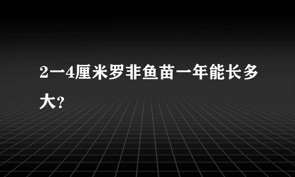 2一4厘米罗非鱼苗一年能长多大？