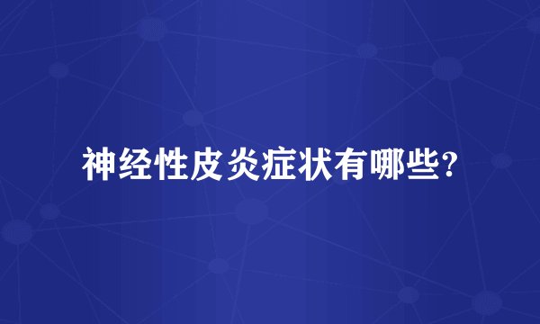 神经性皮炎症状有哪些?