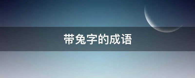 带兔字的成语