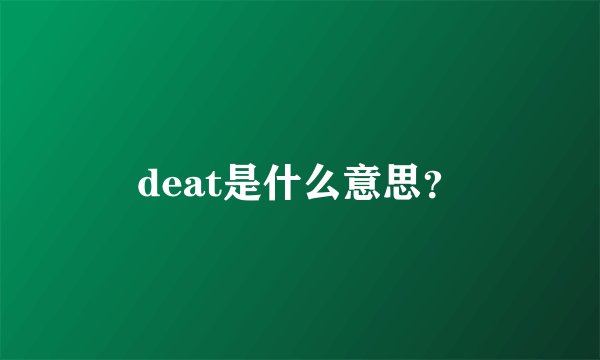 deat是什么意思？