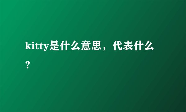 kitty是什么意思，代表什么？