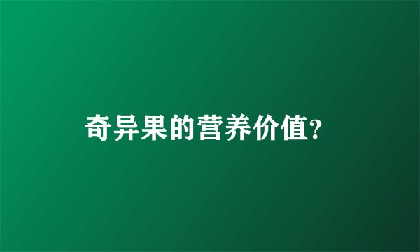 奇异果的营养价值？