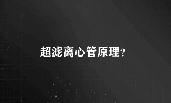 超滤离心管原理？