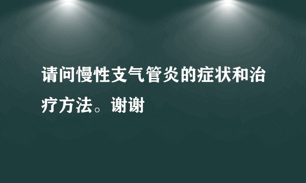 请问慢性支气管炎的症状和治疗方法。谢谢