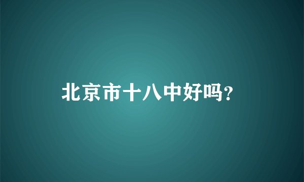 北京市十八中好吗？