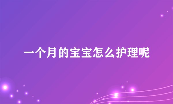一个月的宝宝怎么护理呢