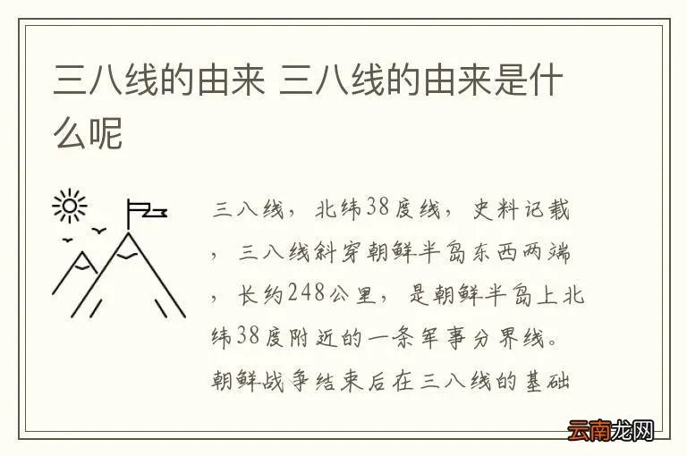 三八线的由来 三八线的由来是什么呢