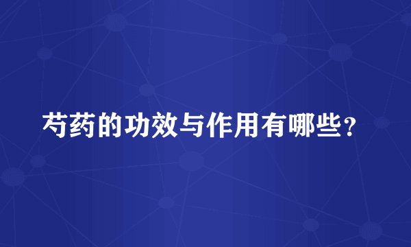 芍药的功效与作用有哪些？