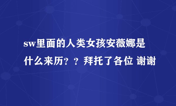 sw里面的人类女孩安薇娜是什么来历？？拜托了各位 谢谢
