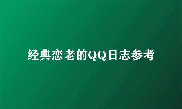 经典恋老的QQ日志参考