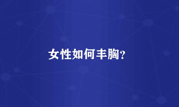 女性如何丰胸？