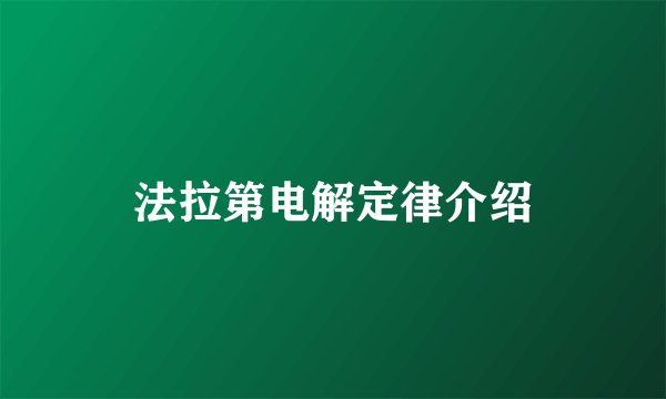 法拉第电解定律介绍