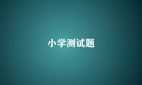 小学测试题