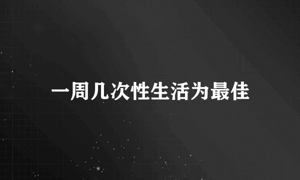 一周几次性生活为最佳
