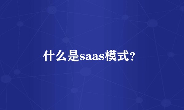 什么是saas模式？
