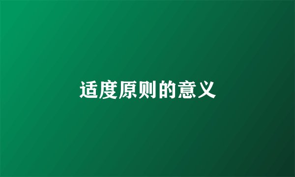 适度原则的意义