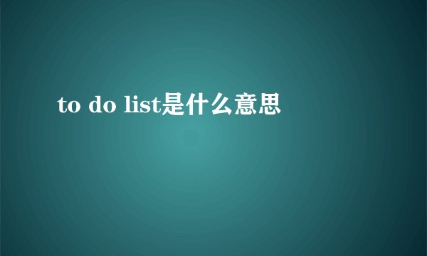 to do list是什么意思