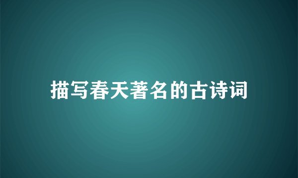 描写春天著名的古诗词