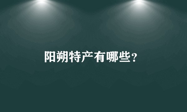 阳朔特产有哪些？