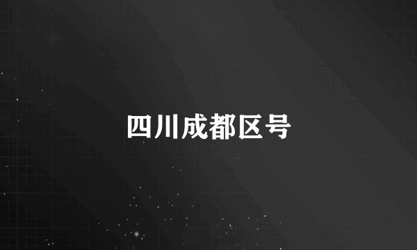 四川成都区号