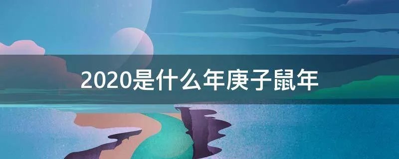 2020是什么年庚子鼠年