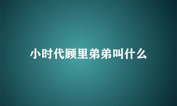小时代顾里弟弟叫什么