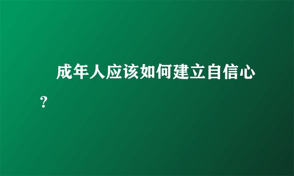 ​成年人应该如何建立自信心？