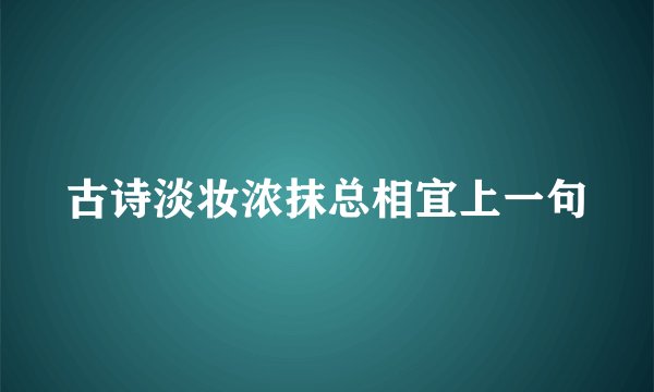 古诗淡妆浓抹总相宜上一句