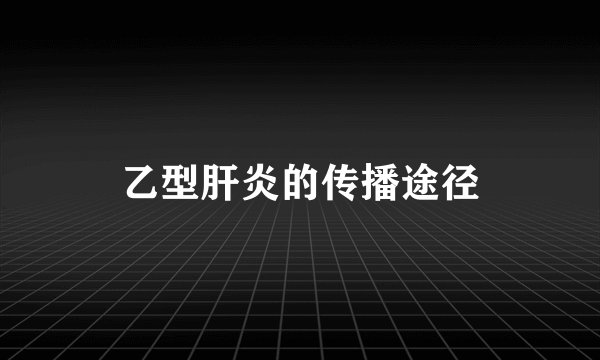 乙型肝炎的传播途径