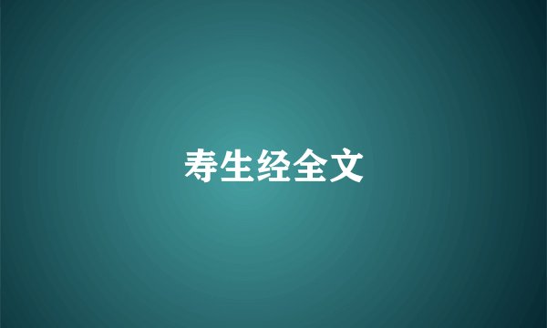寿生经全文