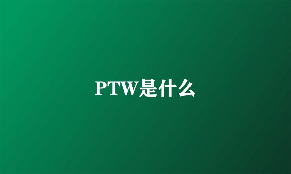 PTW是什么
