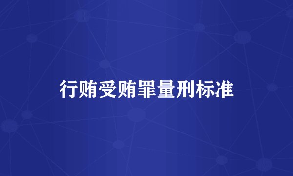 行贿受贿罪量刑标准