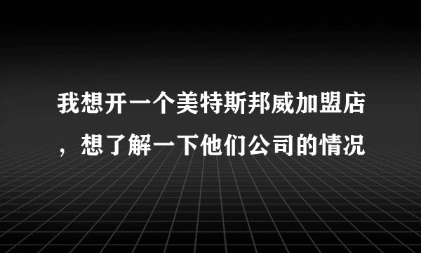 我想开一个美特斯邦威加盟店，想了解一下他们公司的情况