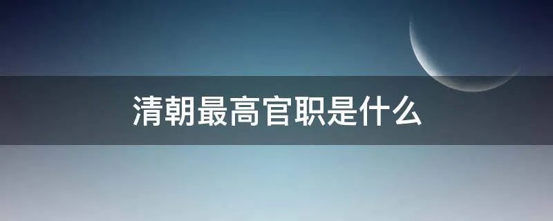 清朝最高官职是什么