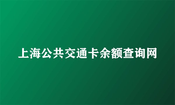 上海公共交通卡余额查询网