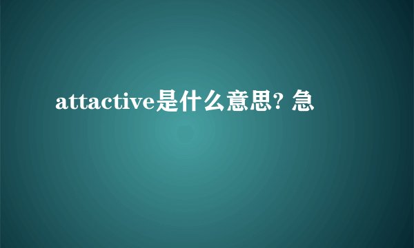 attactive是什么意思? 急