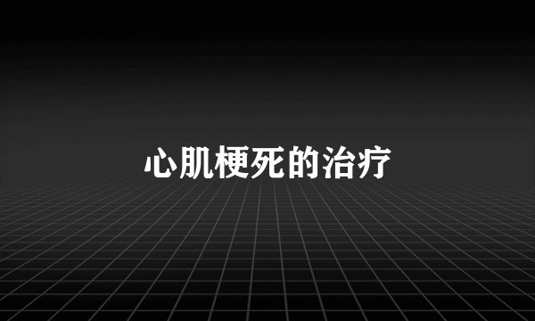 心肌梗死的治疗