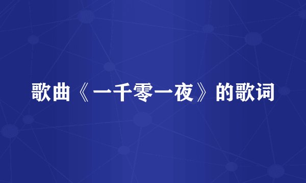 歌曲《一千零一夜》的歌词