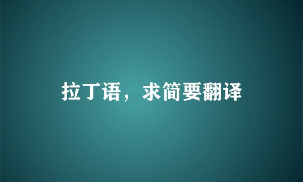 拉丁语，求简要翻译