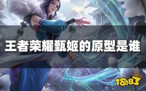 王者荣耀甄姬的原型是谁