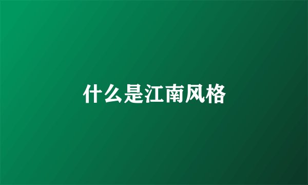 什么是江南风格