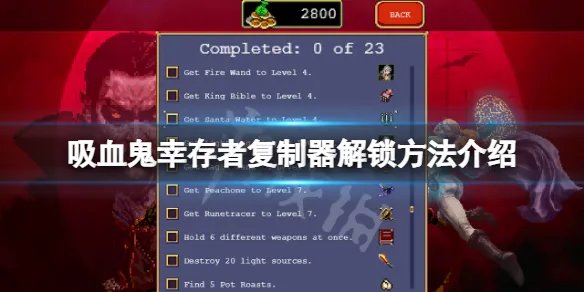 《吸血鬼幸存者》复制器怎么解锁？复制器解锁方法介绍