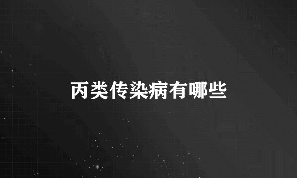 丙类传染病有哪些