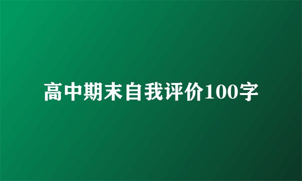 高中期末自我评价100字