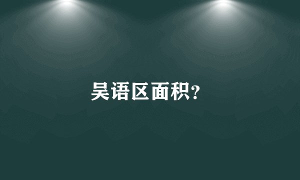 吴语区面积？