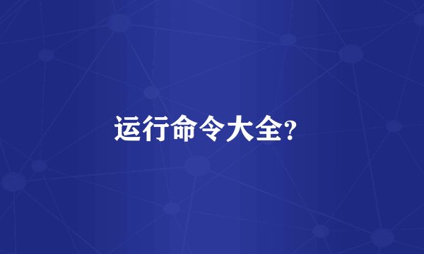 运行命令大全？
