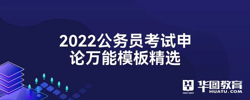 2022公务员考试申论万能模板精选