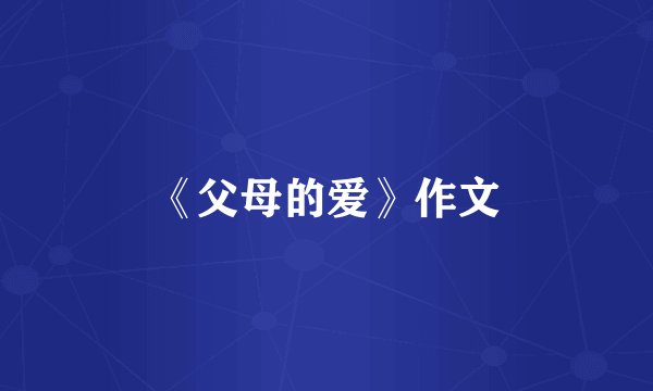 《父母的爱》作文