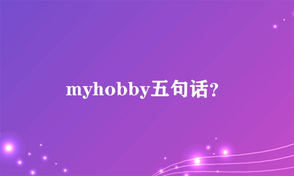 myhobby五句话？